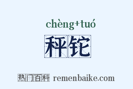 秤铊是什么意思的图片